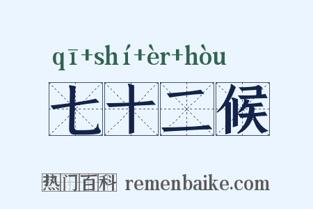 七十二候是什么意思的图片